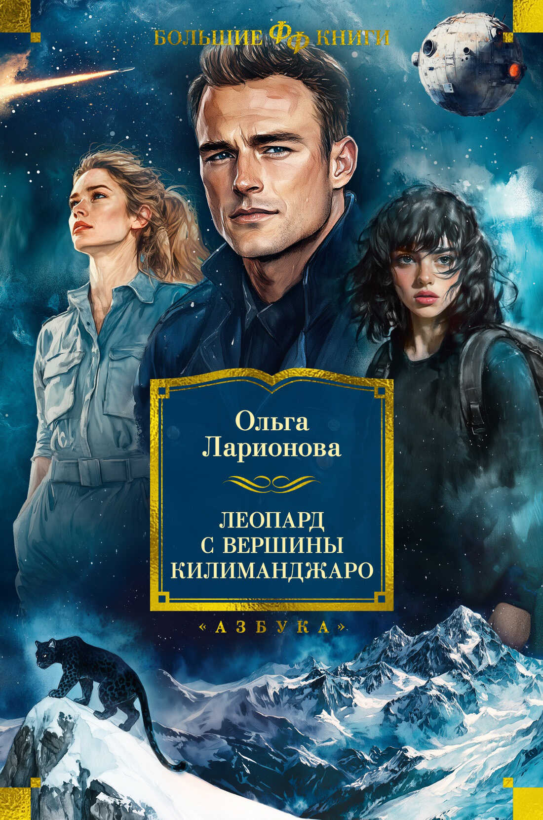 Леопард с вершины Килиманджаро - Ольга Николаевна Ларионова