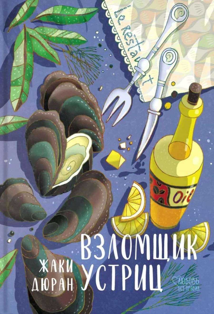 Взломщик устриц - Жаки Дюран - <a href=