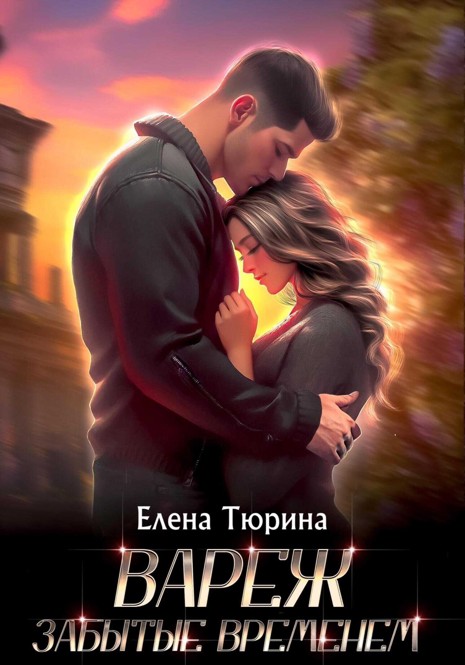 Вареж. Забытые временем - Елена Андреевна Тюрина - <a href=