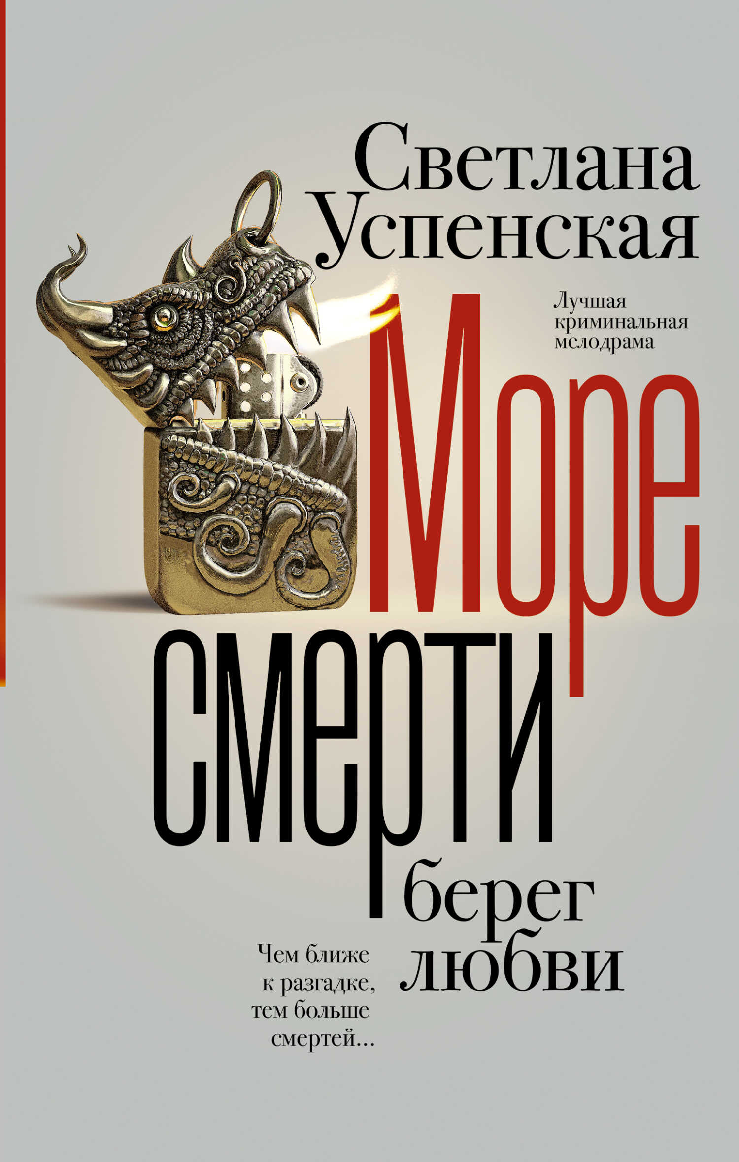 Море смерти, берег любви - Светлана Владимировна Успенская - <a href=