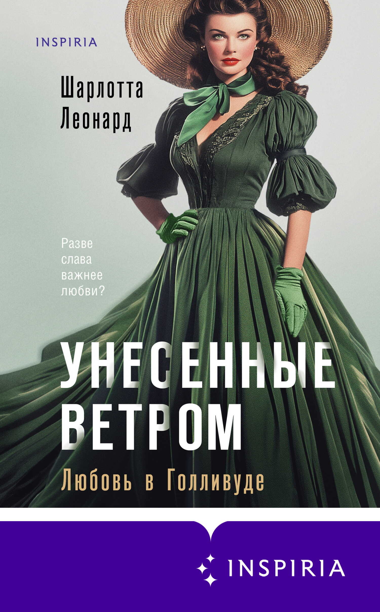 Унесенные ветром. Любовь в Голливуде - Шарлотта Леонард