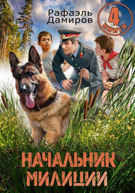 Начальник милиции. Книга 4 - Рафаэль Дамиров