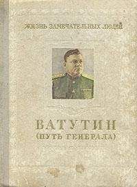 Михаил Брагин - Ватутин (путь генерала). 1901–1944 - <a href=