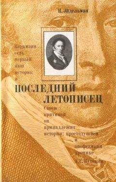 Натан Эйдельман - Последний летописец - <a href=