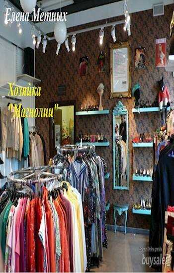 Хозяйка "Магнолии" - Елена Супликова - <a href=