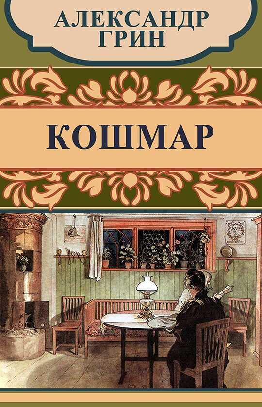 Кошмар - Александр Степанович Грин - <a href=