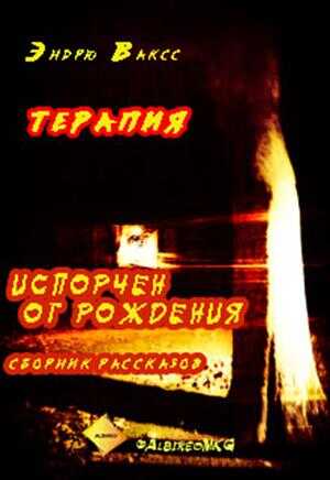 Терапия - Эндрю Ваксс - <a href=