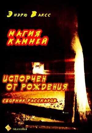 Магия камней - Эндрю Ваксс - <a href=