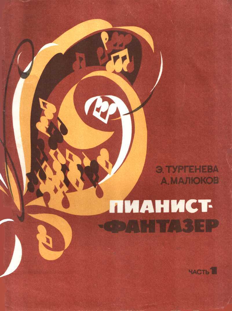 Пианист-фантазер, часть 1 - Эра Шаваршевна Тургенева - <a href=