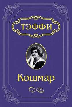 Кошмар - Лохвицкая Надежда Александровна Тэффи - <a href=