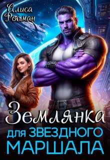 Землянка для звездного маршала  - Алиса Росман
