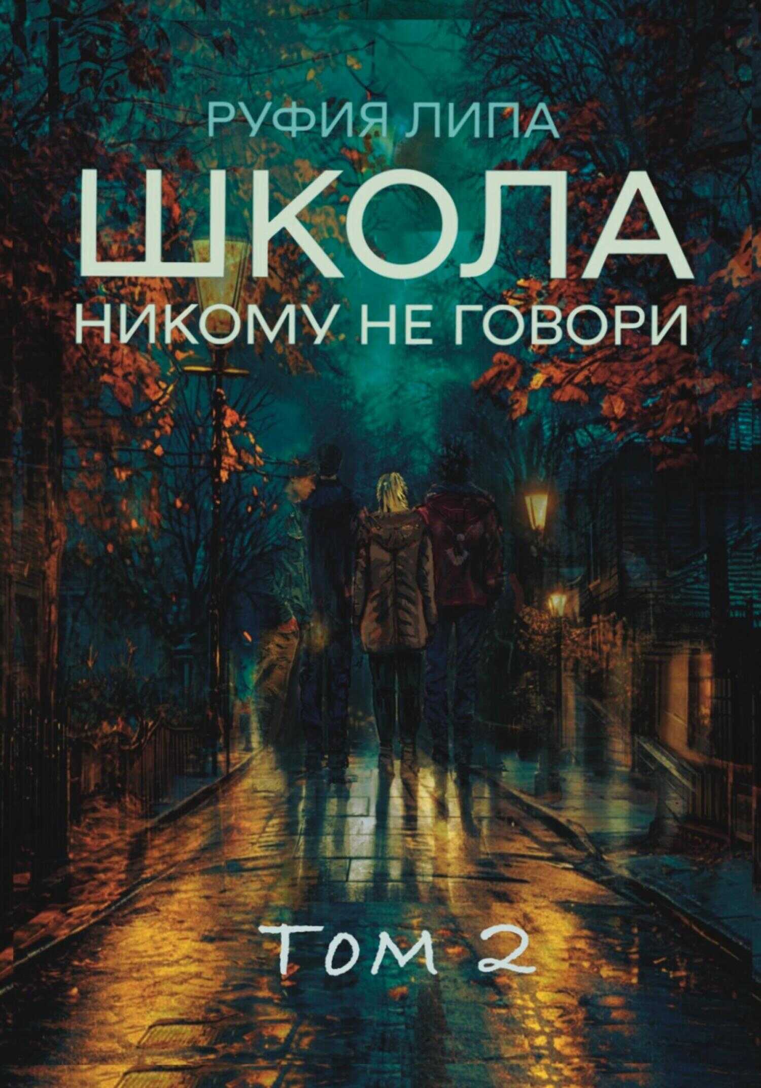 Школа. Никому не говори. Том 2 - Руфия Липа - <a href=