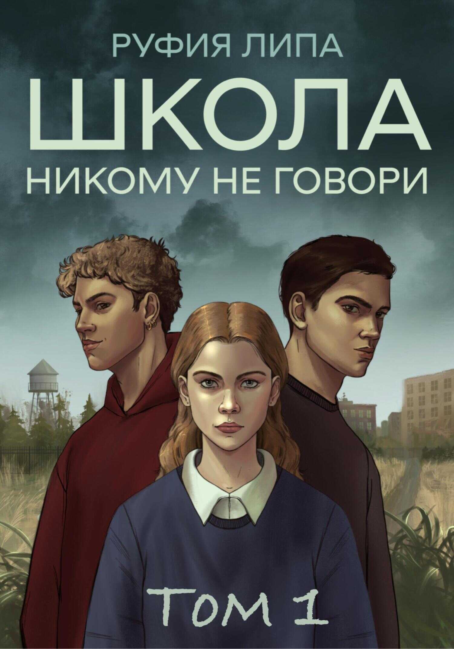 Школа. Никому не говори. Том 1. - Руфия Липа - <a href=