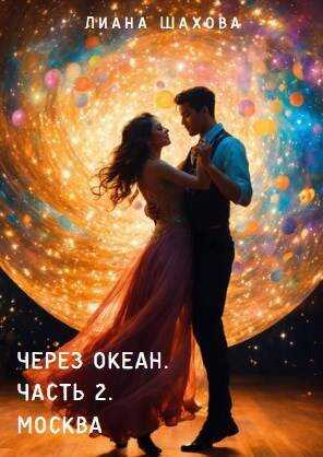 Через океан. Часть 2. Москва - Лиана Шахова - <a href=