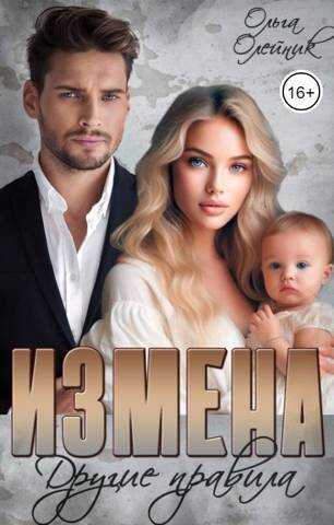 Измена. Другие правила  - Ольга Олейник - <a href=