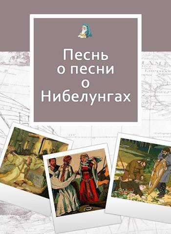 Песнь о песни о Нибелунгах - Юлия Фигулия - <a href=