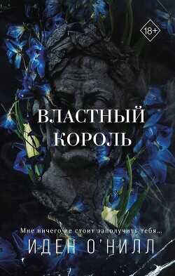 Властный король - О' - <a href=