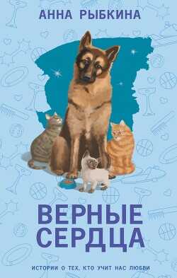 Верные сердца - Рыбкина Анна - <a href=