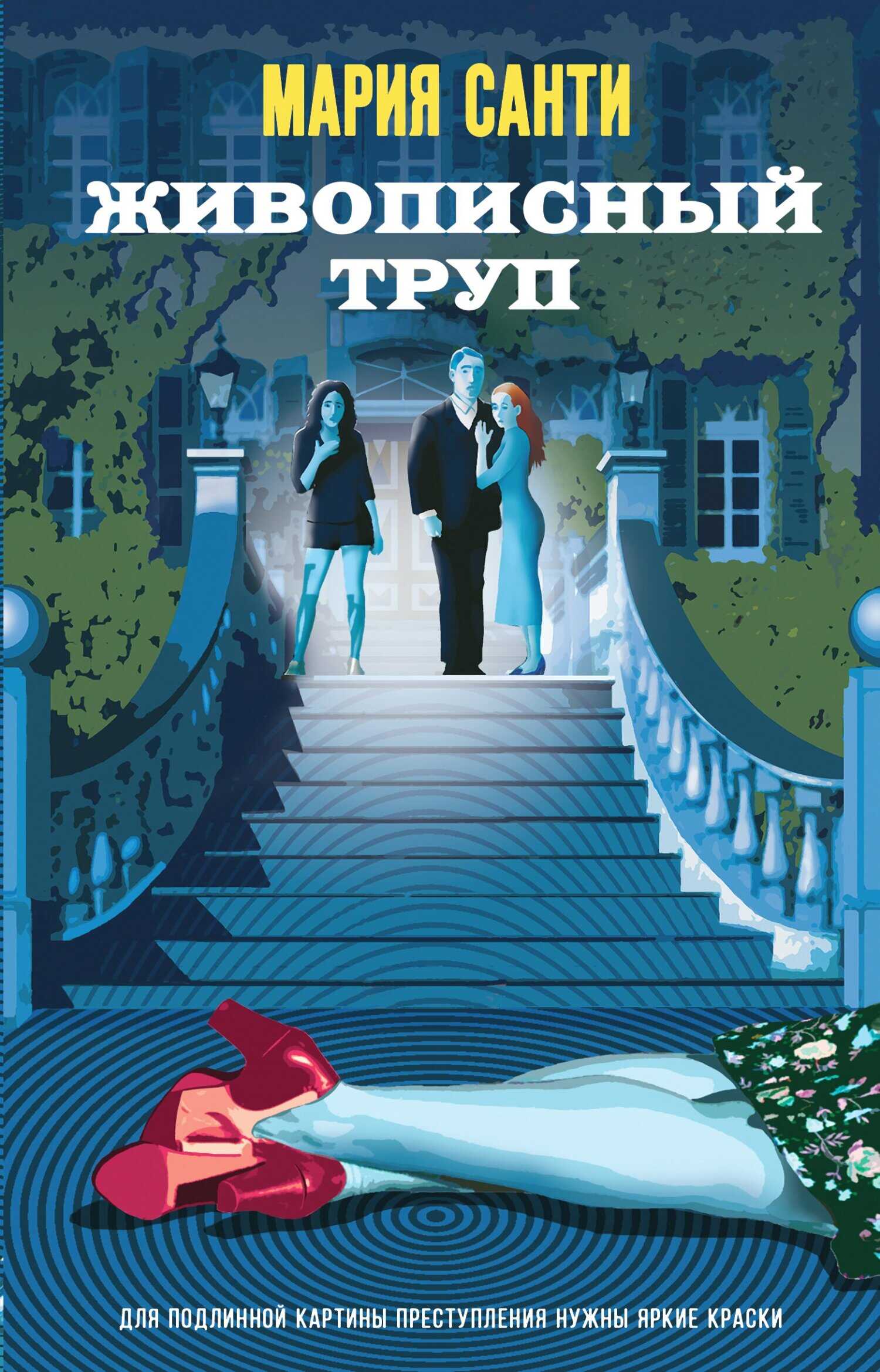 Живописный труп - Мария Санти - <a href=