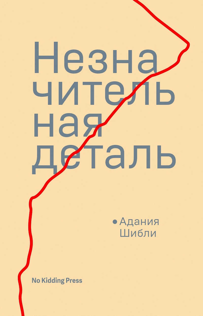 Незначительная деталь - Адания Шибли - <a href=