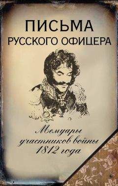 Александр Бенкендорф - Письма русского офицера. Мемуары участников войны 1812 года - <a href=