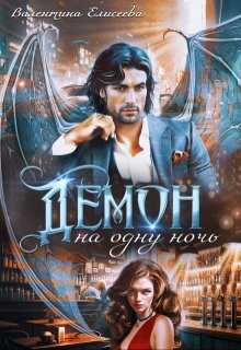 Демон на одну ночь - Валентина Ильинична Елисеева - <a href=