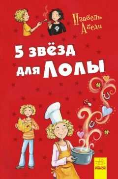 5 звезд для Лолы - Изабель Абеди - <a href=