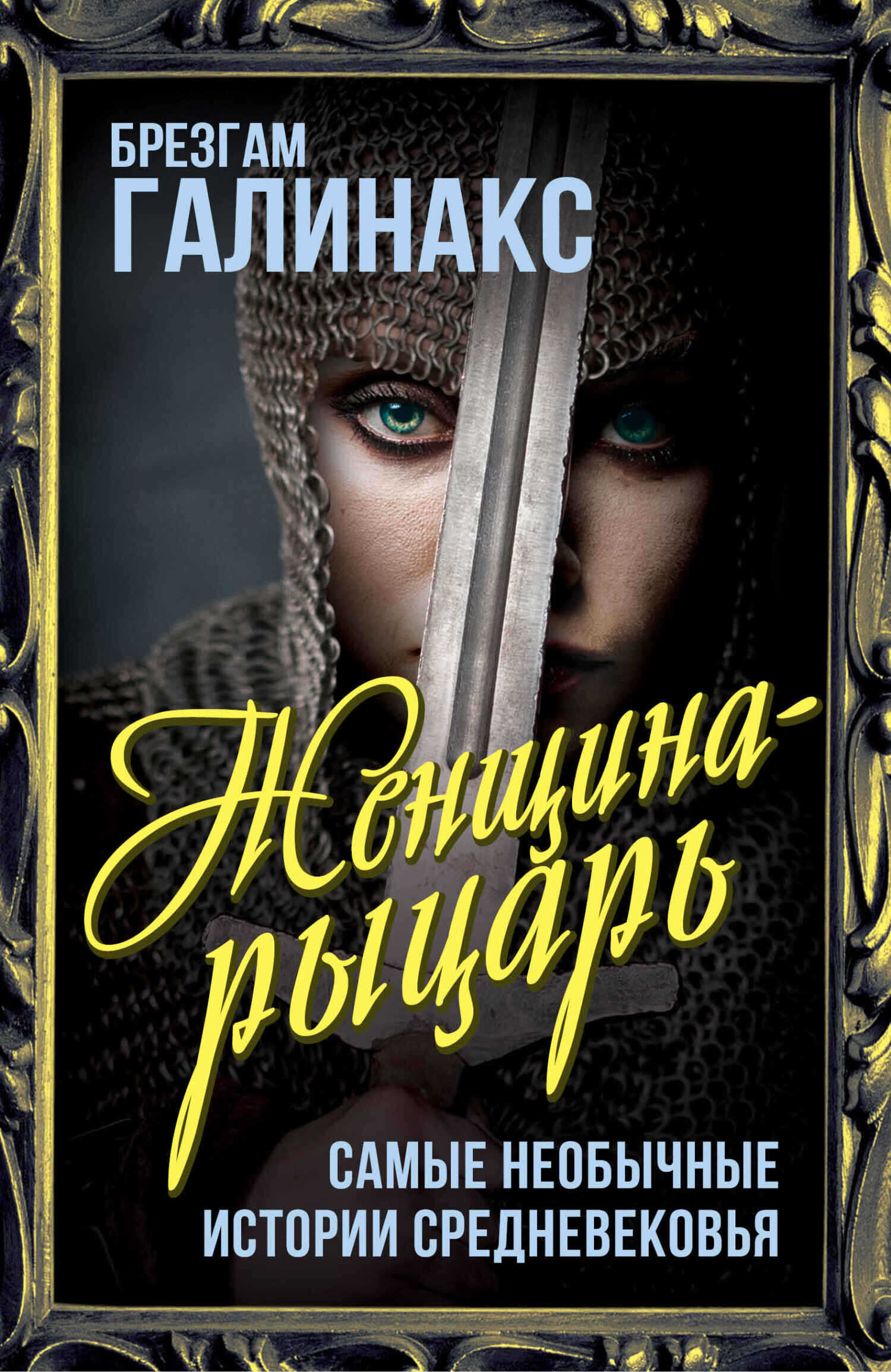 Женщина-рыцарь. Самые необычные истории Средневековья - Брезгам Галинакс - <a href=