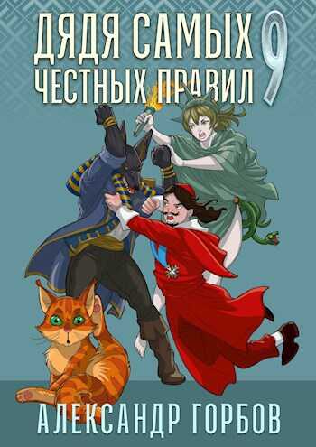 Дядя самых честных правил 9 - Александр "Котобус" - <a href=