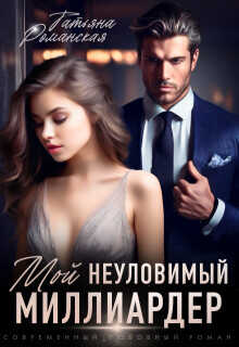 Мой неуловимый миллиардер  - Романская Татьяна