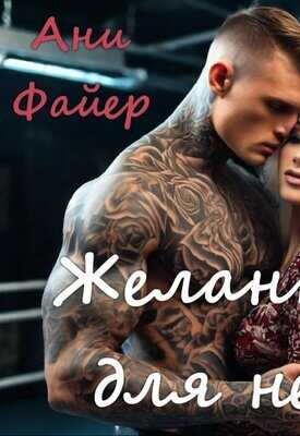 Желанная для него - Ани Файер - <a href=