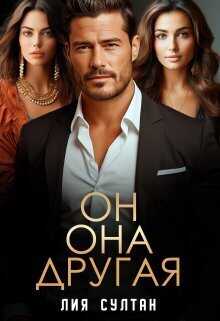 Он. Она. Другая  - Лия Султан - <a href=