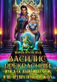 Василис Прекрасный, или как выйти замуж и не превратиться...  - Юна Рунова