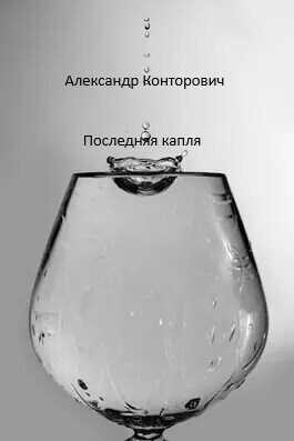 Последняя капля  - Александр Сергеевич Конторович - <a href=