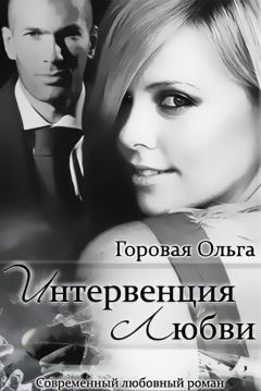 Ольга Горовая - Интервенция любви