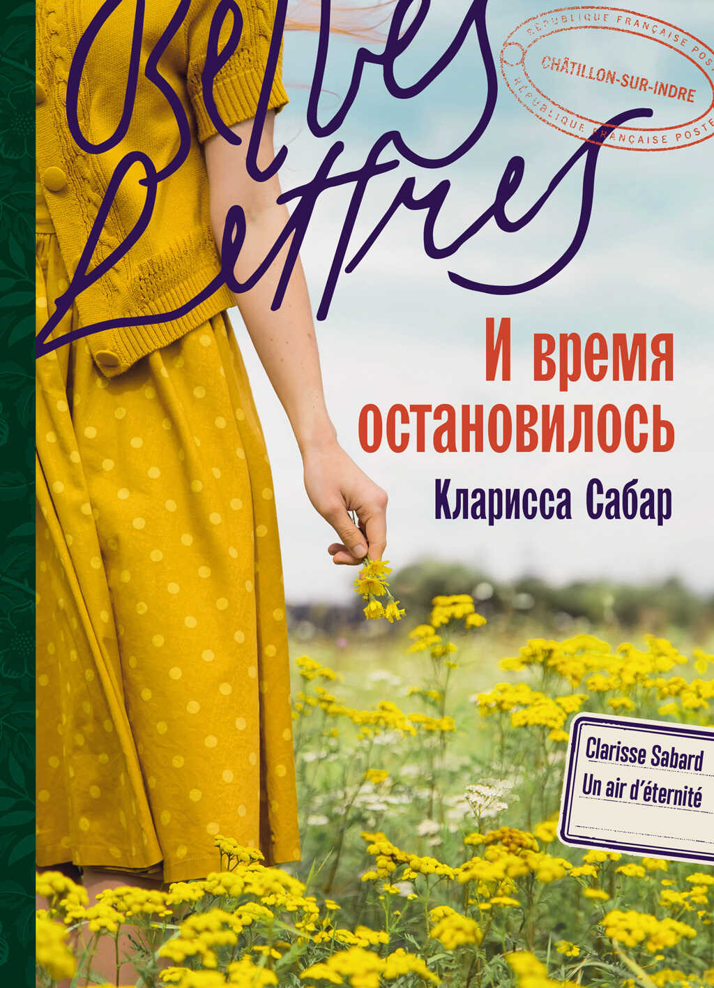 И время остановилось - Кларисса Сабар - <a href=