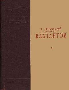 Хрисанф Херсонский - Вахтангов [1-е издание] - <a href=