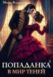 Попаданка в мир теней - Мира Влади - <a href=