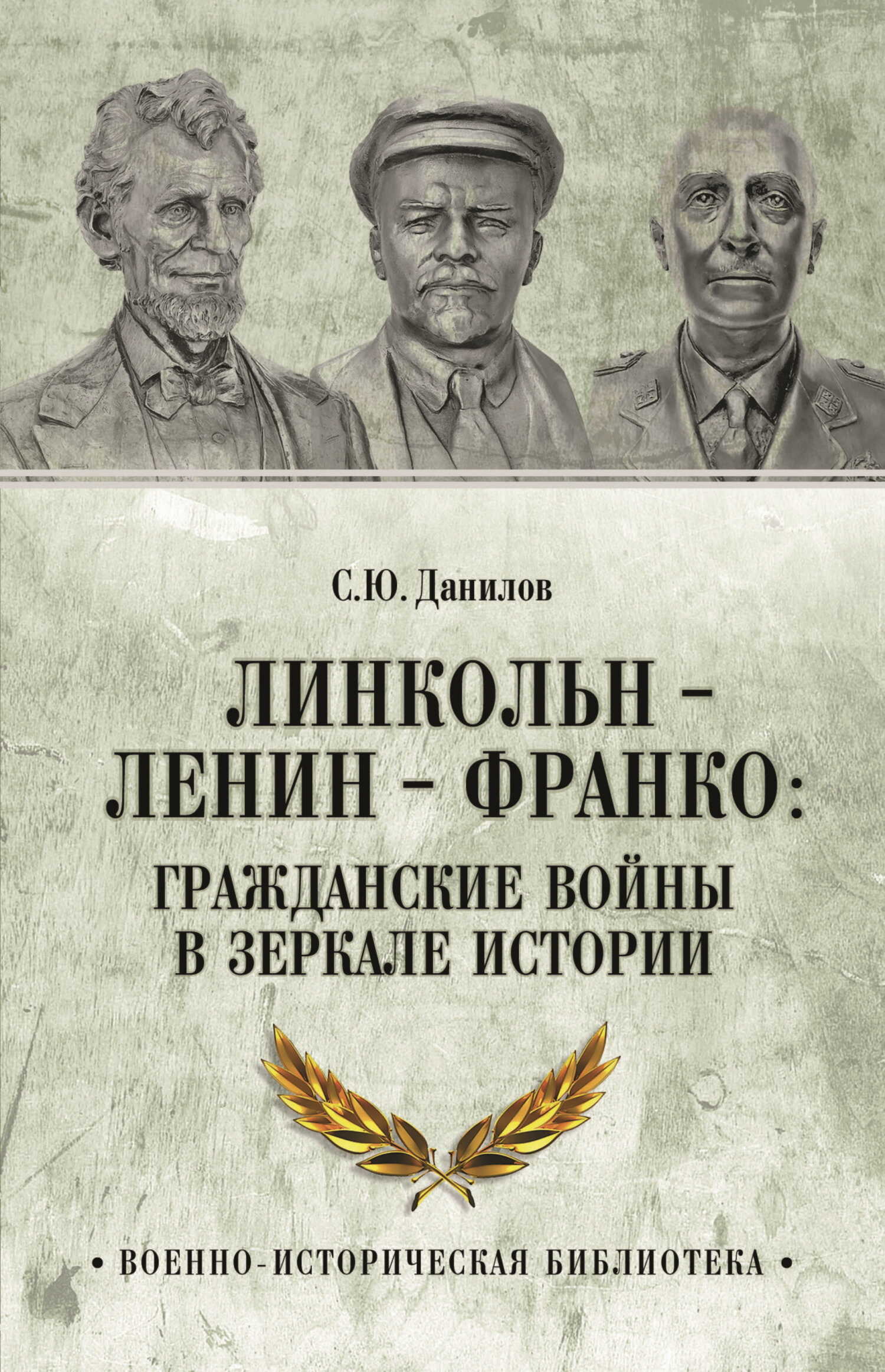 Линкольн, Ленин, Франко: гражданские войны в зеркале истории - Сергей Юлиевич Данилов - <a href=