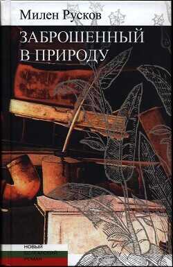Заброшенный в природу - Русков Милен - <a href=