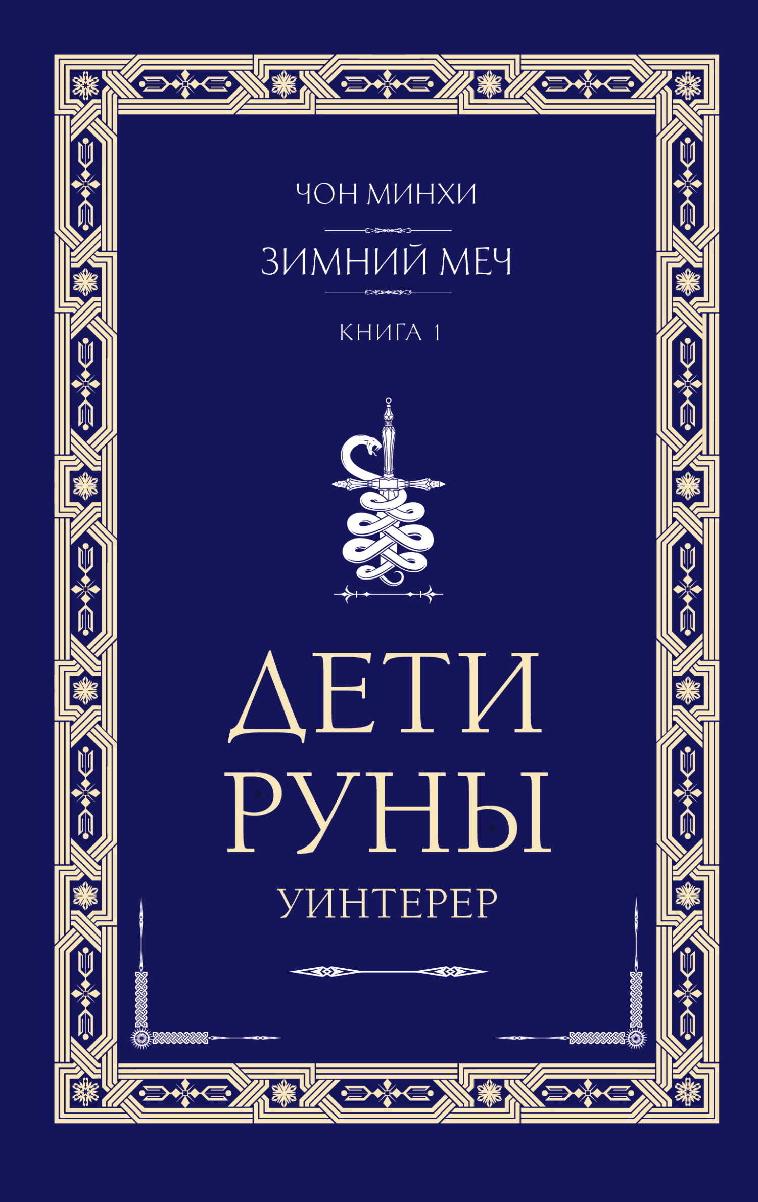Уинтерер. Зимний меч. Книга 1 - Чон Минхи - <a href=