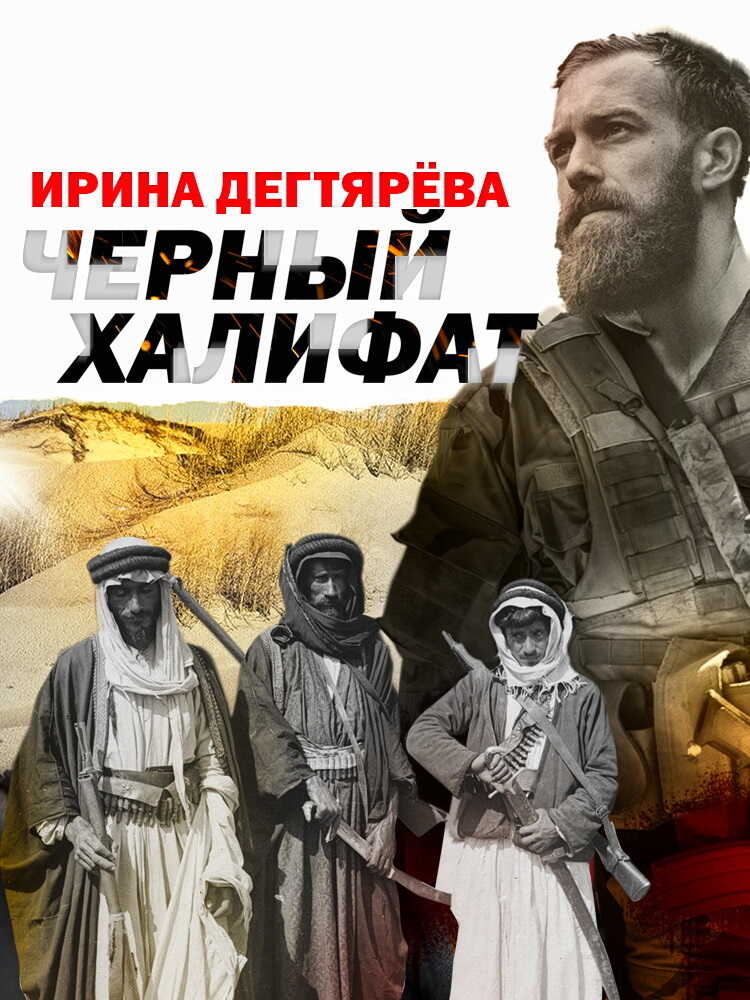 Черный халифат - Ирина Владимировна Дегтярева - <a href=
