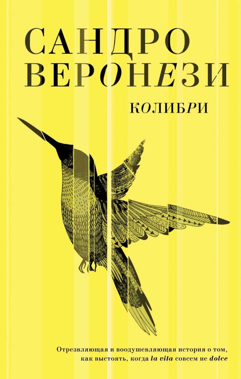 Колибри - Сандро Веронези - <a href=