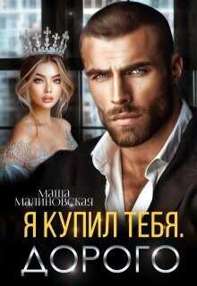 Я купил тебя. Дорого  - Малиновская Маша