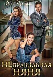 Неправильная няня или Уборщица для олигарха  - Кроваль Яна