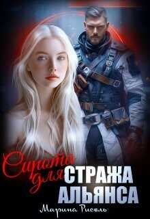 Сирота для Стража Альянса  - Рисоль Марина - <a href=