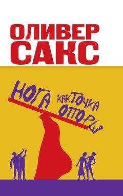 Оливер Сакс - Нога как точка опоры - <a href=