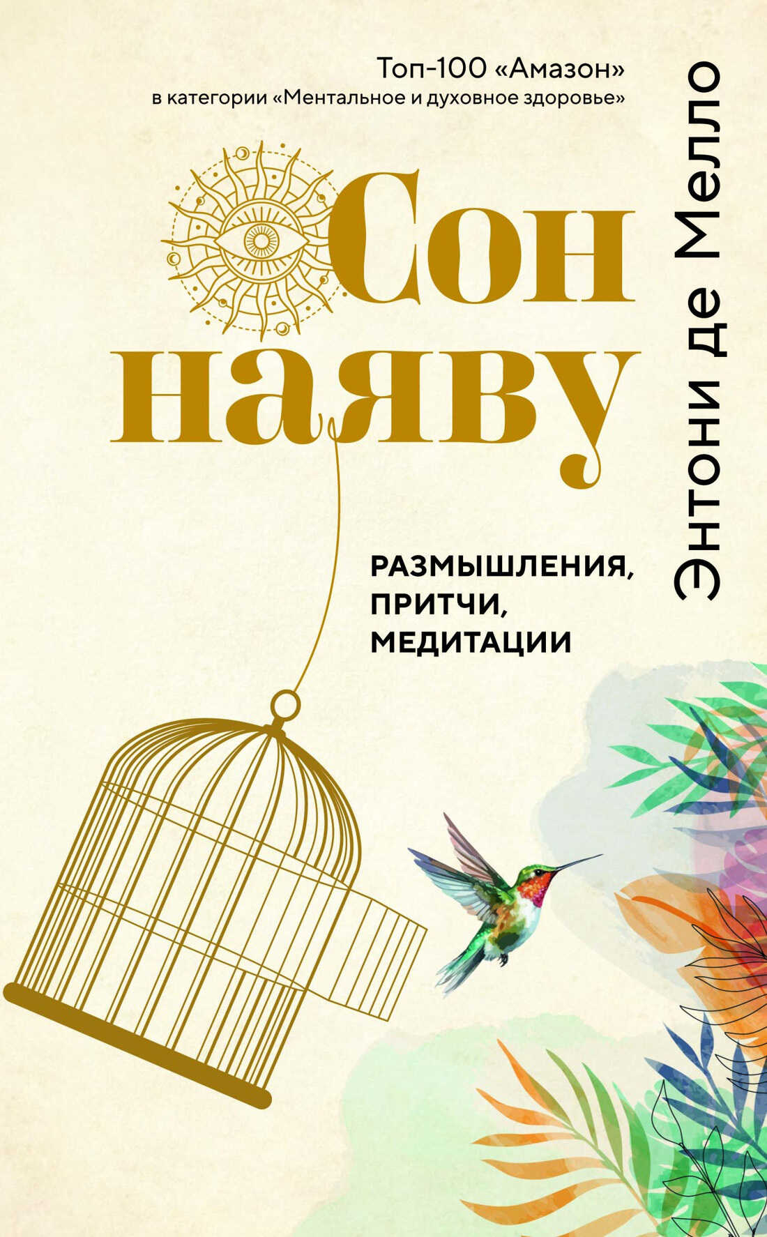 Сон наяву. Размышления, притчи, медитации - Энтони де Мелло - <a href=