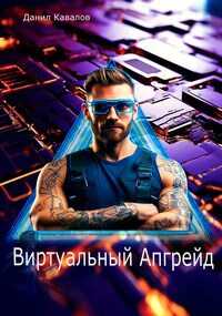 Виртуальный апгрейд - Данил Кавалов
