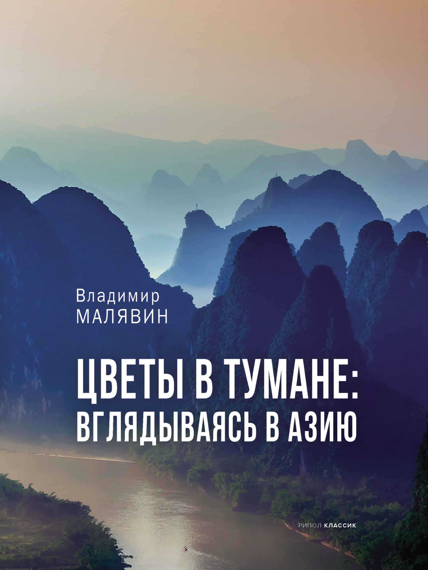 Цветы в тумане: вглядываясь в Азию - Владимир Вячеславович Малявин - <a href=